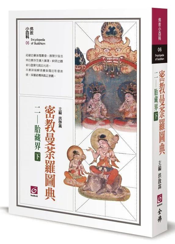 密教曼荼羅圖典二：胎藏界（下）