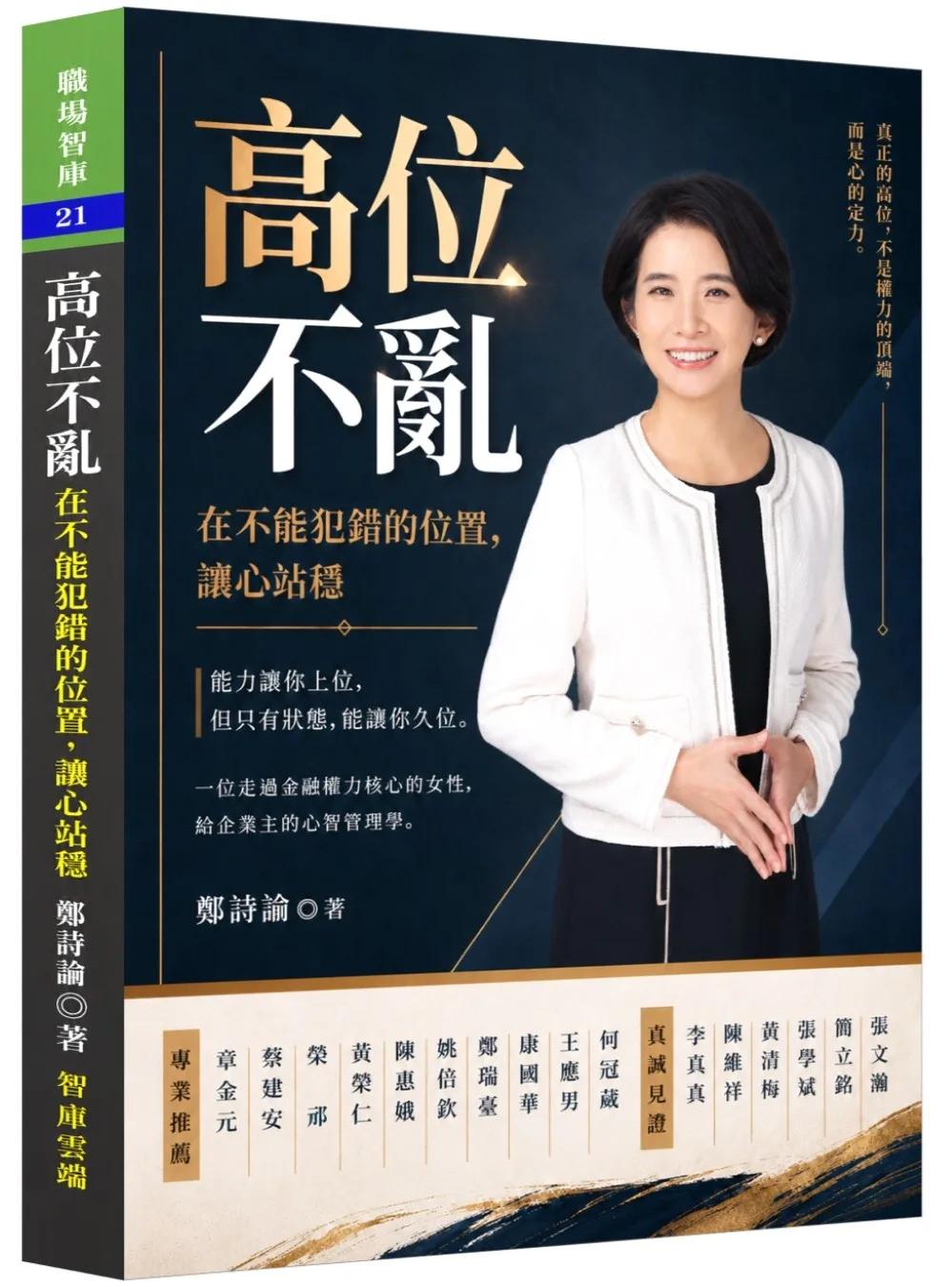 高位不亂─在不能犯錯的位置，讓心站穩