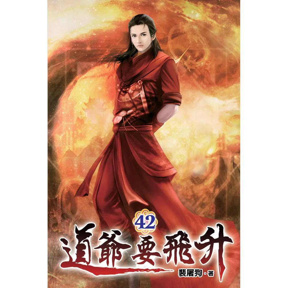 道爺要飛升42
