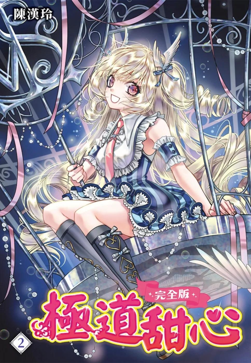 極道甜心 完全版(02)