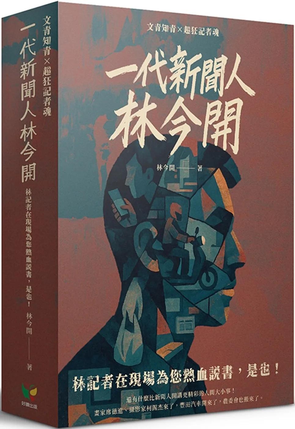 林今開套書(連臺好戲+狂人百相)【盒裝版】