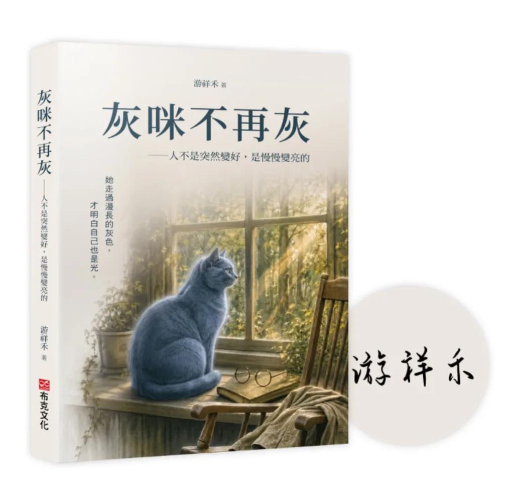 灰咪不再灰：人不是突然變好，是慢慢變亮的(限量親筆簽名版)