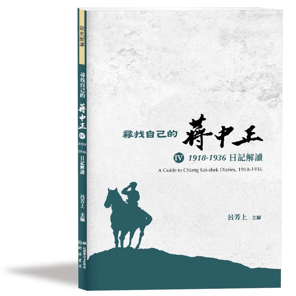 尋找自己的蔣中正Ⅳ：1918－1936日記解讀