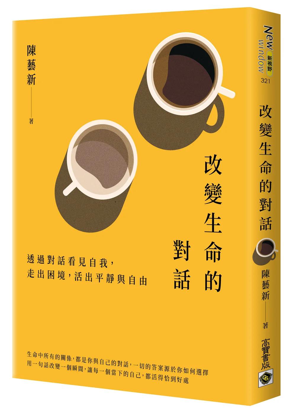 改變生命的對話：透過對話看見自我，走出困境，活出平靜與自由