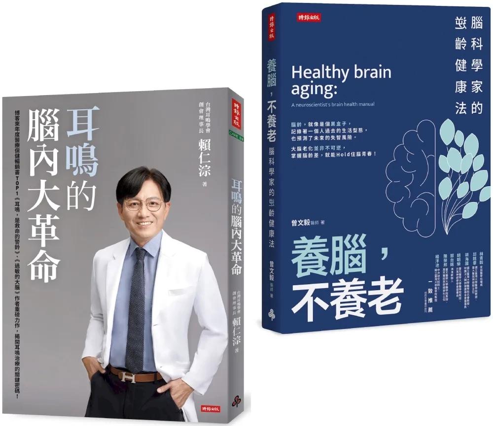 逆轉腦齡，聽見健康套書：《耳鳴的腦內大革命》+《養腦，不養老》