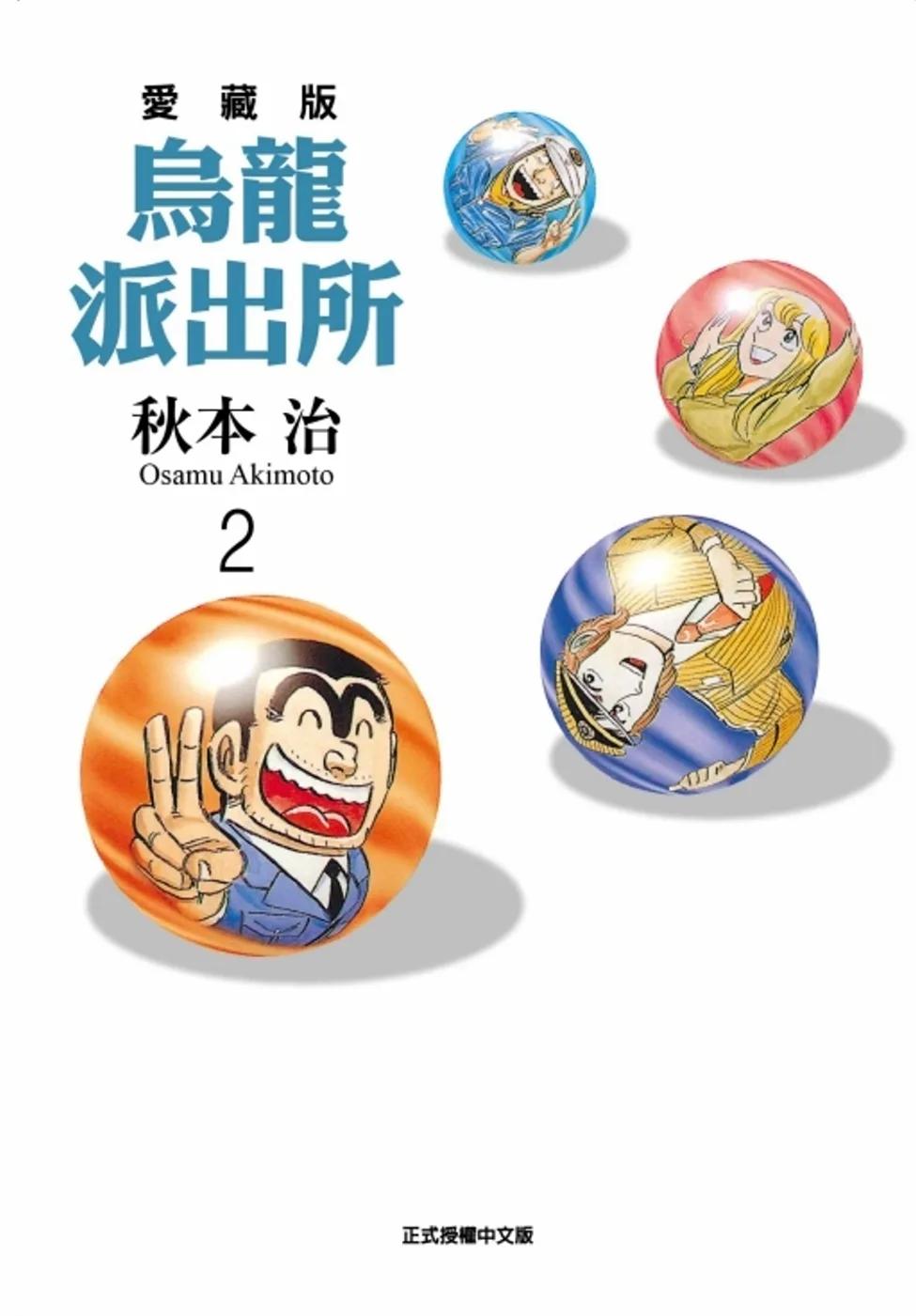 烏龍派出所 愛藏版 2