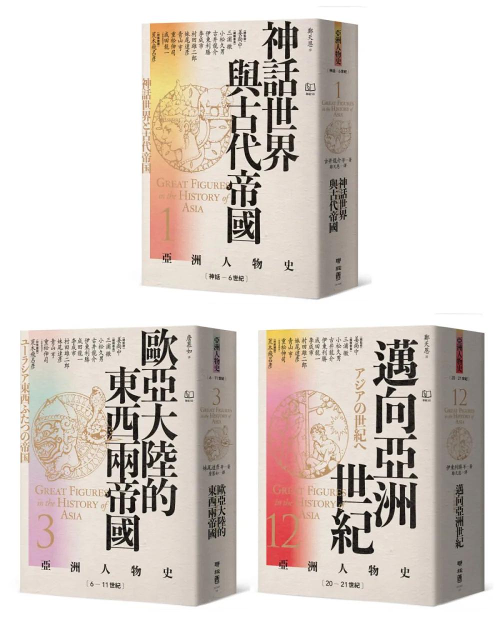 【亞洲人物史：心靈與認同組】靈魂的追尋：從神話到現代自我（卷1＋卷3＋卷12，共三冊）
