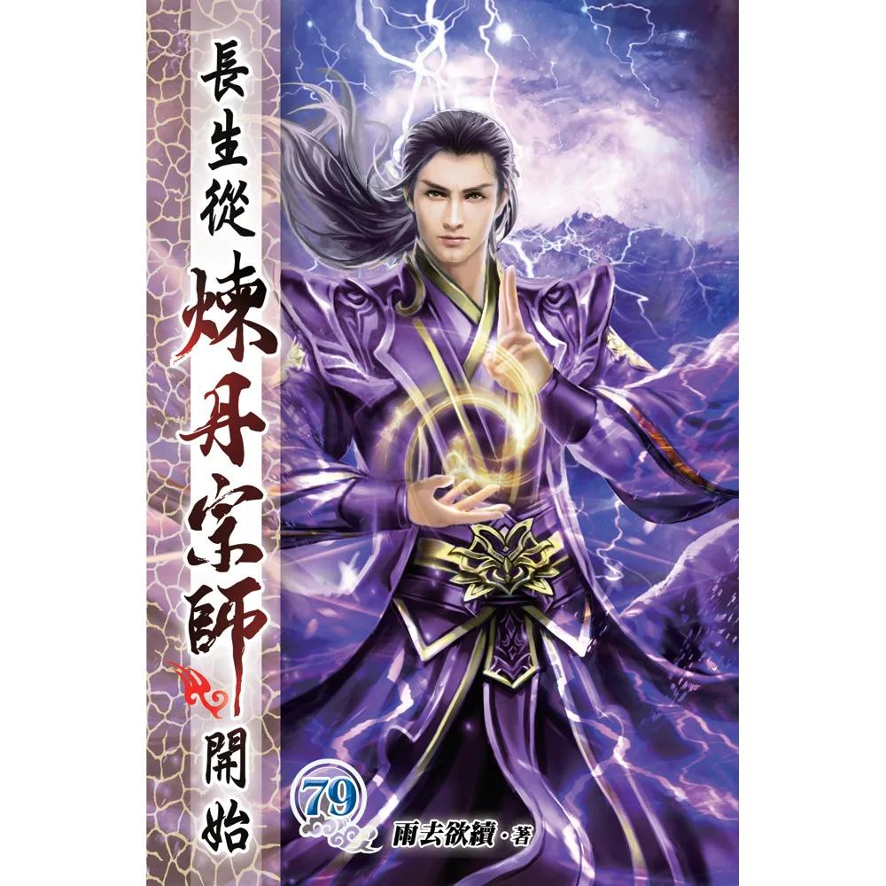 長生從煉丹宗師開始79