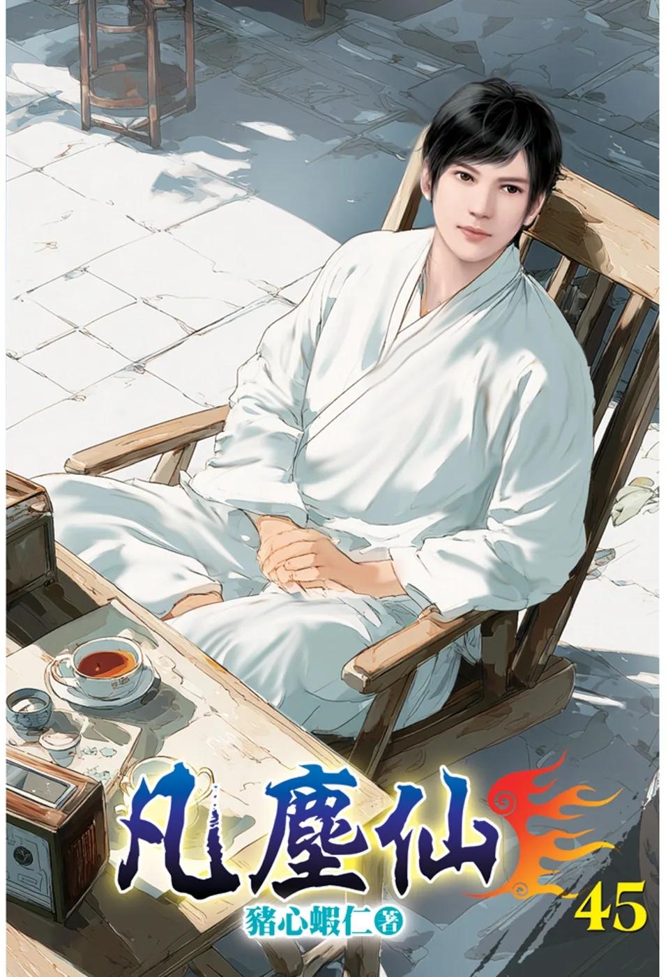 凡塵仙45(完)