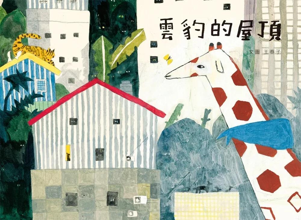 雲豹的屋頂（全新封面注音版，附贈限量【屋頂森林夥伴】姓名貼）