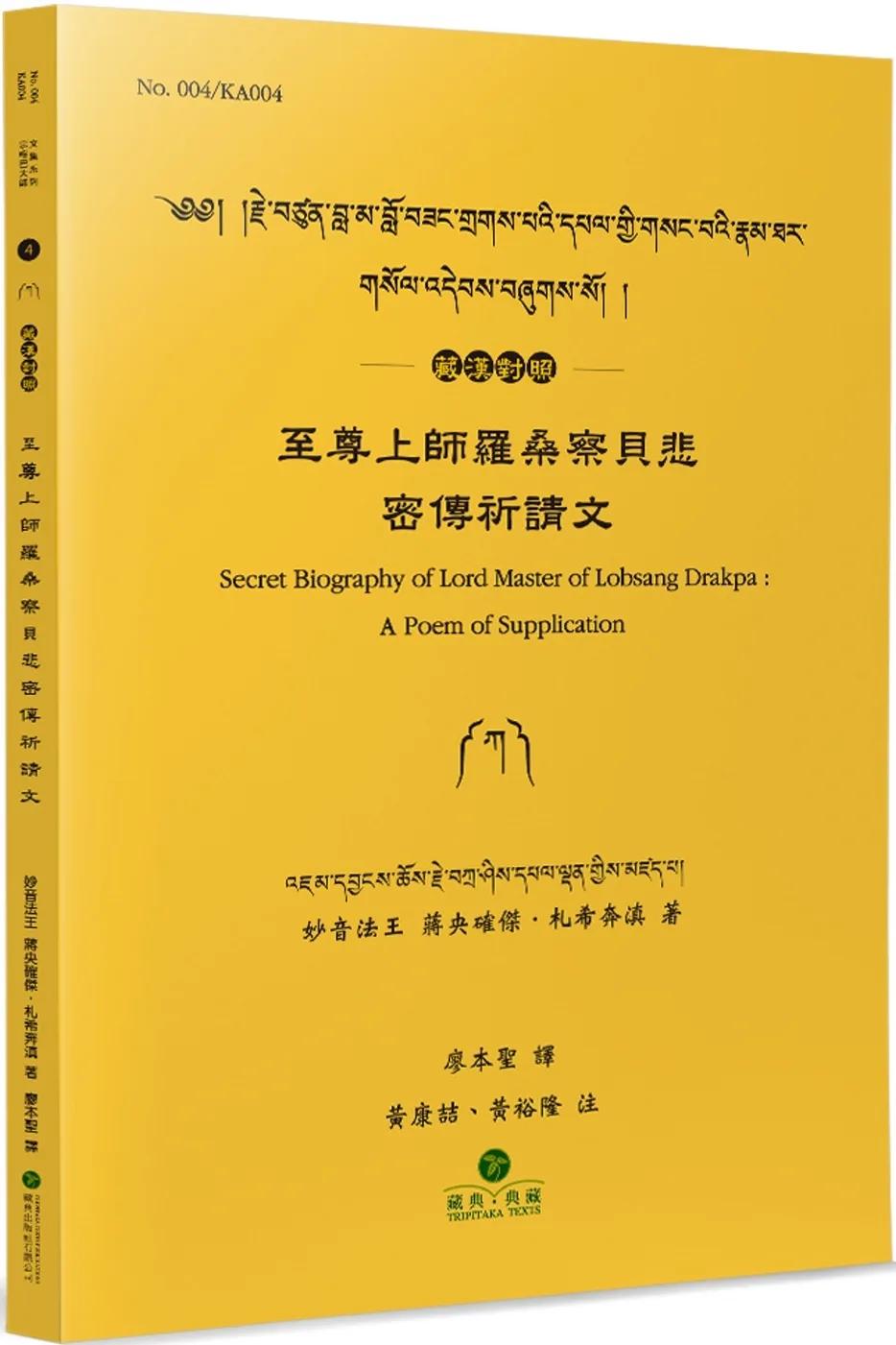 至尊上師羅桑察貝悲密傳祈請文(藏漢對照)