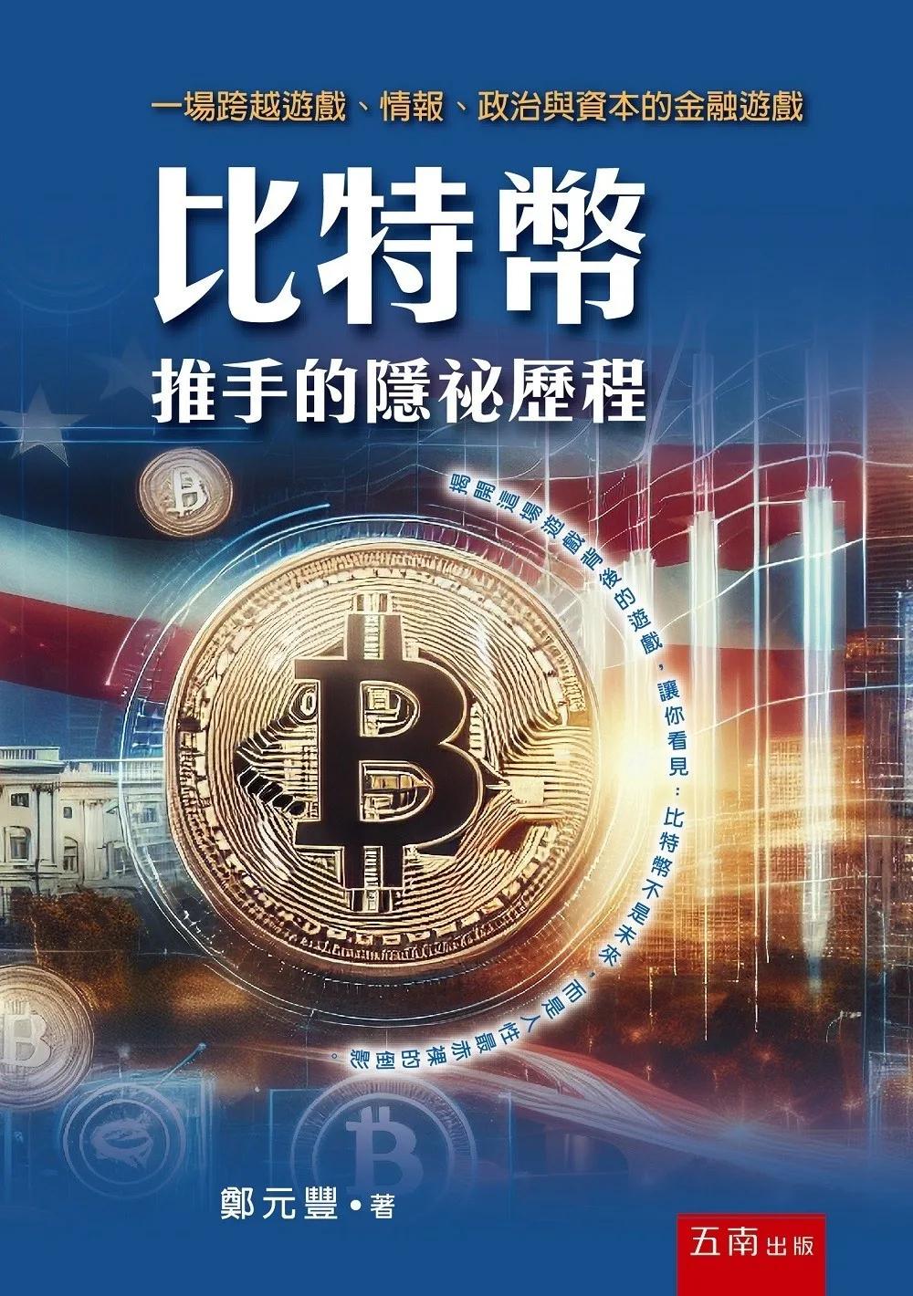 比特幣推手的隱祕歷程：一場跨越遊戲、情報、政治與資本的金融遊戲(第1版)