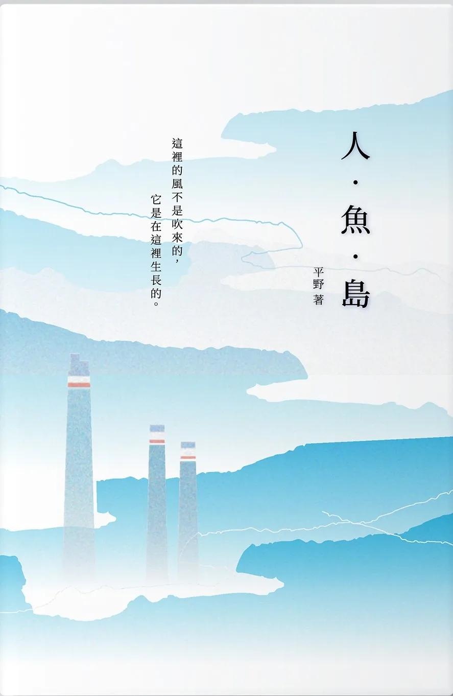 人‧魚‧島