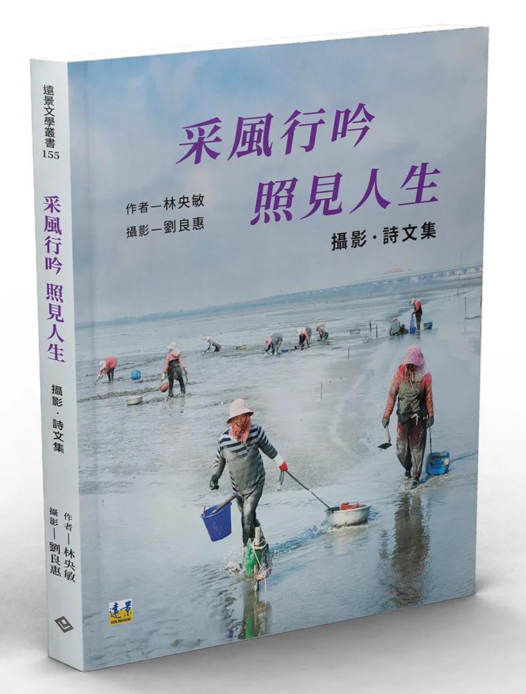 采風行吟　照見人生：攝影．詩文集