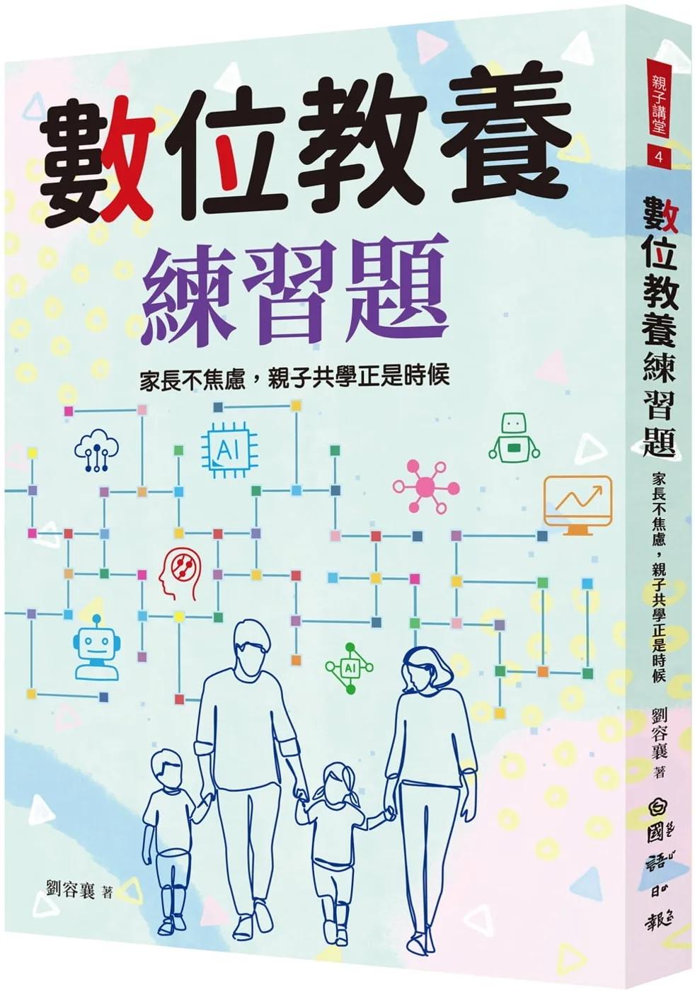 數位教養練習題：家長不焦慮，親子共學正是時候