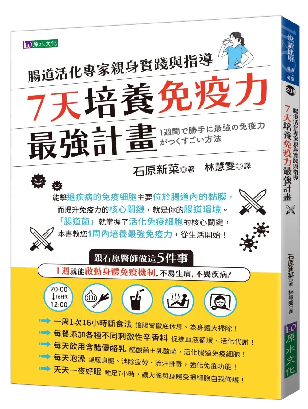 7天培養免疫力最強計畫：腸道活化專家親身實踐與指導