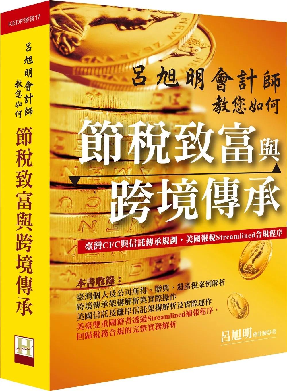 呂旭明會計師教您如何節稅致富與跨境傳承