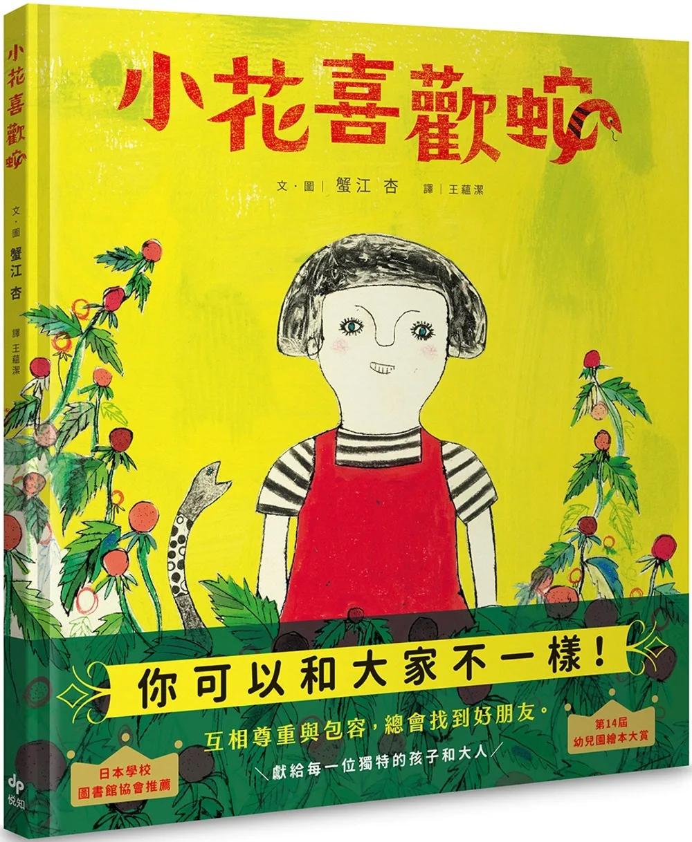 小花喜歡蛇 【自我認同、多元包容、終獲知音】：獻給每一位獨特的孩子和大人