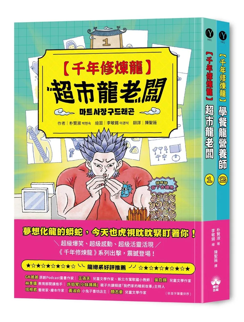 千年修煉龍(1+2)套書