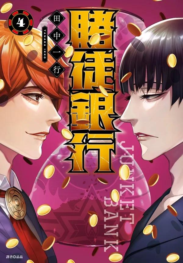 賭徒銀行(04)