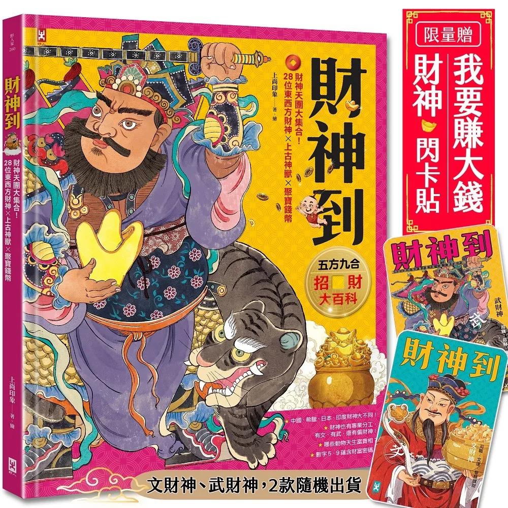 財神到【「五方九合」招財大百科】：28位東西方財神、上古神獸、聚寶錢幣，財神天團大集合（限量贈！「我要賺大錢」閃卡貼