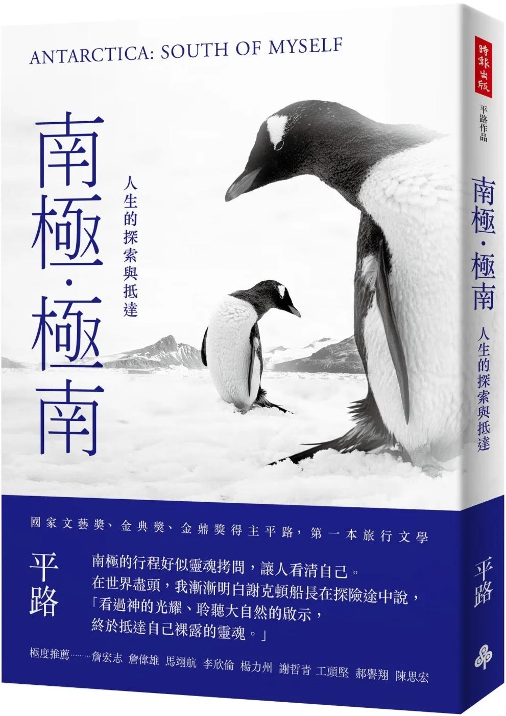 南極‧極南：人生的探索與抵達