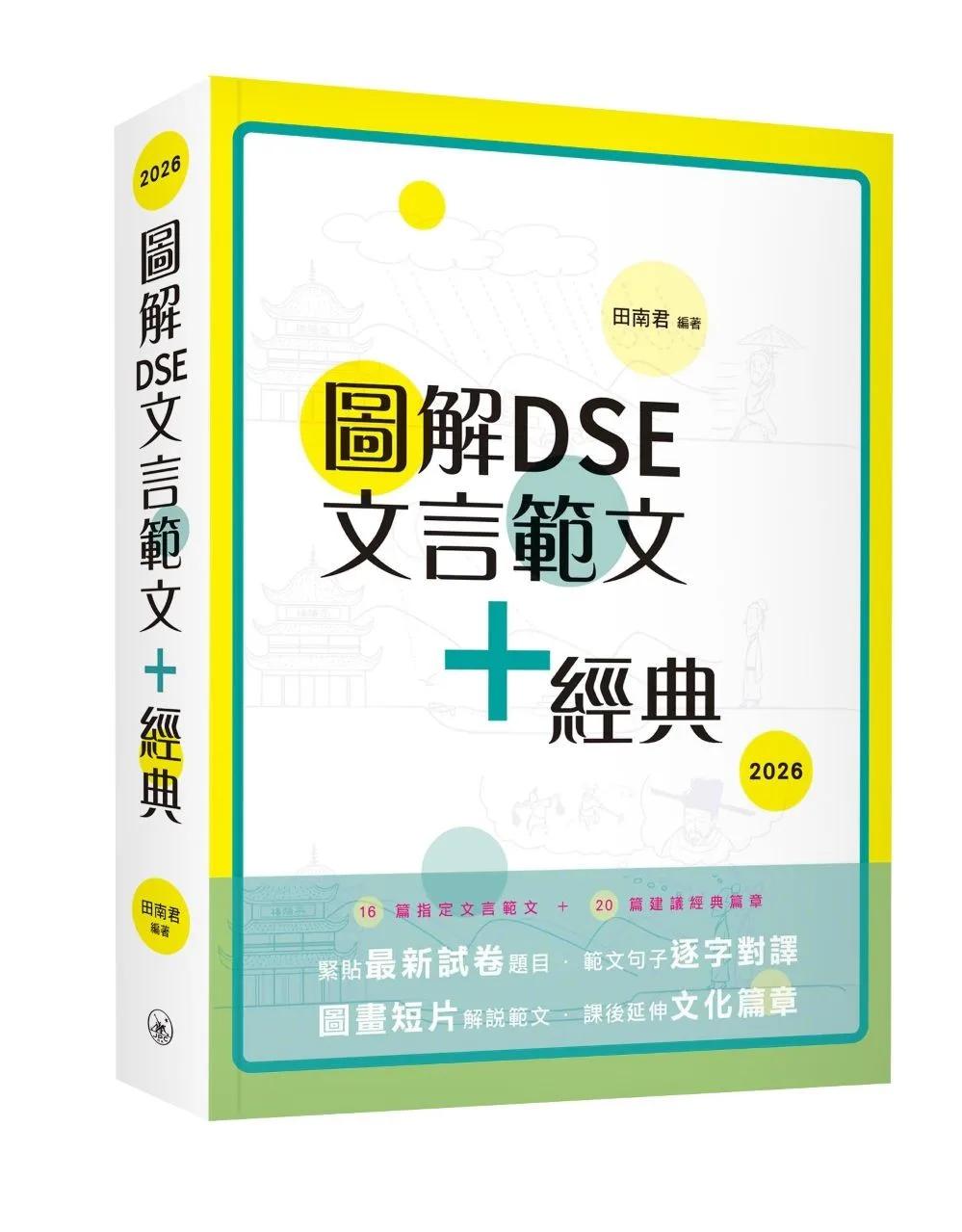 圖解DSE文言範文+經典（2026）