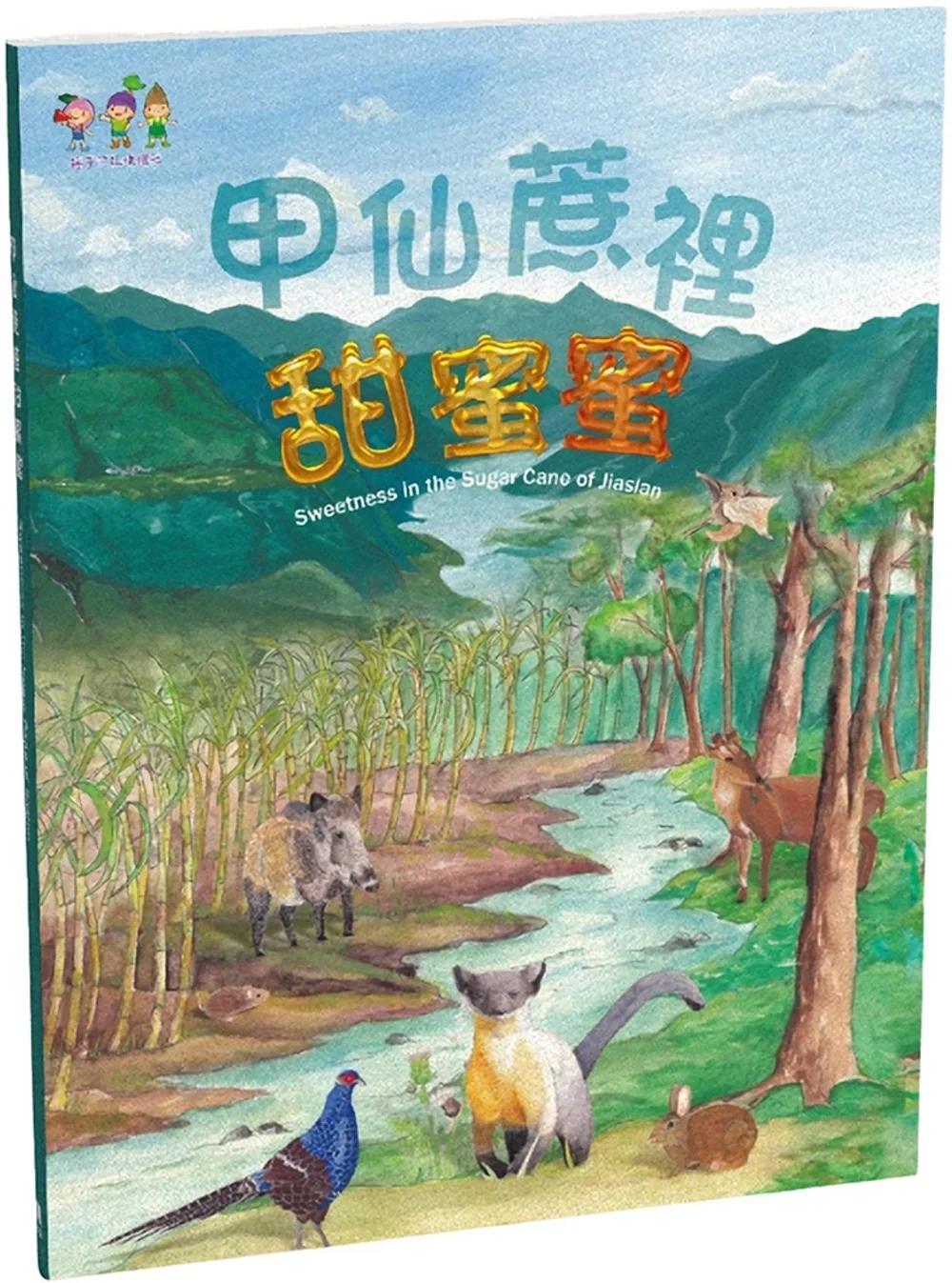 甲仙蔗裡甜蜜蜜(中英對照)(精裝)