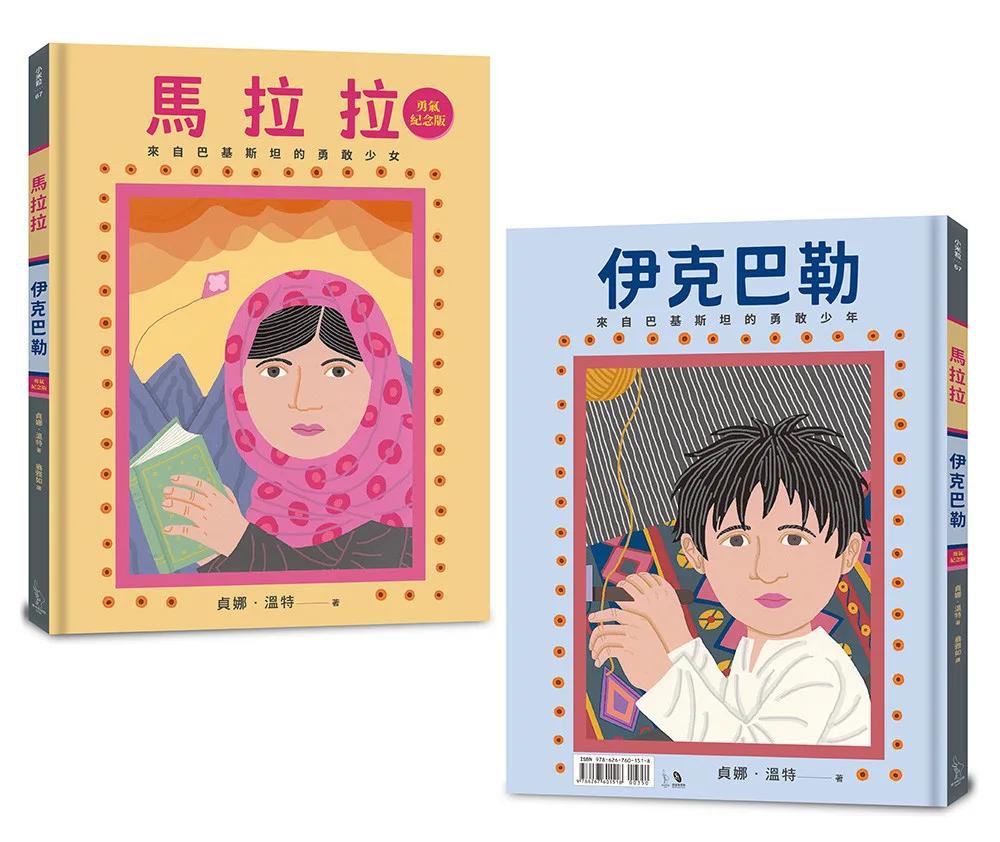 馬拉拉和伊克巴勒：世界上最勇敢的女孩和男孩（勇氣紀念版）