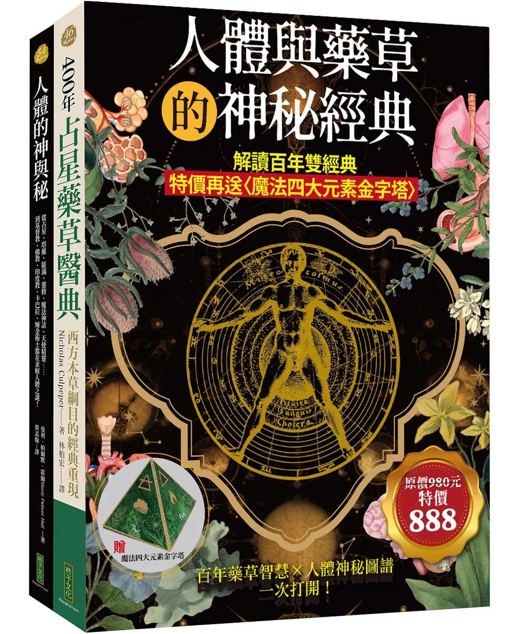 人體與藥草的神秘經典：解讀百年雙經典（特價再送〈魔法四大元素金字塔〉）