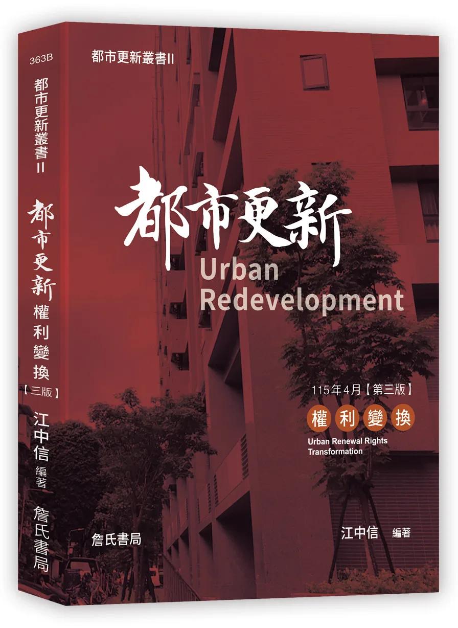 都市更新叢書II-都市更新權利變換(三版)