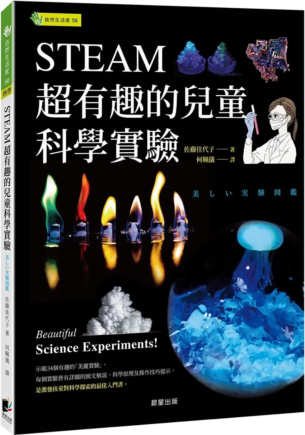 STEAM超有趣的兒童科學實驗