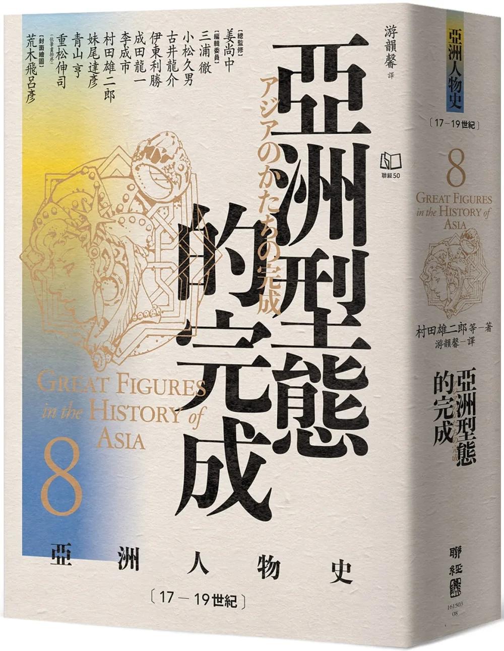 【亞洲人物史8】亞洲型態的完成〔17—19世紀〕