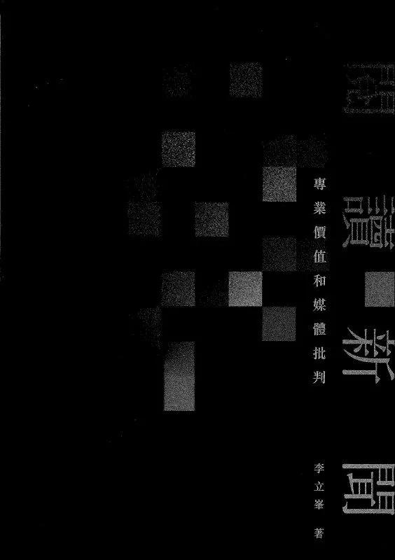 閱讀新聞：專業價值和媒體批判
