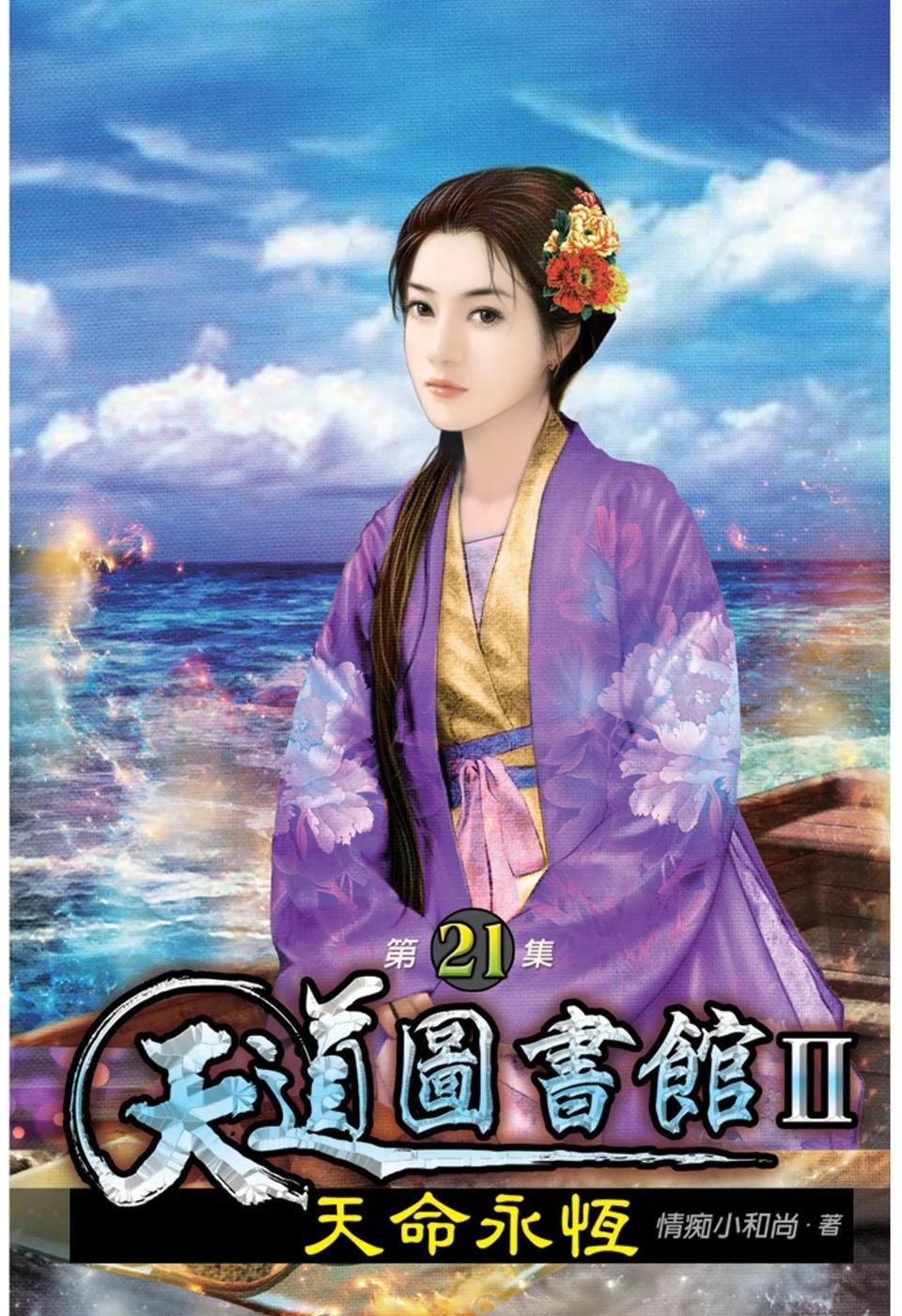天道圖書館II：天命永恆21