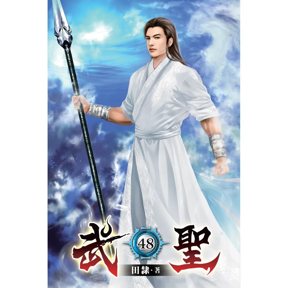 武聖48
