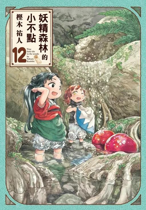 妖精森林的小不點 12