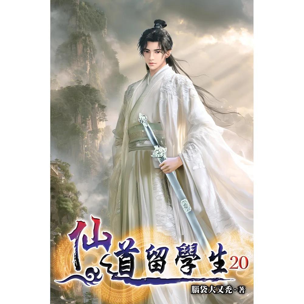 仙道留學生20