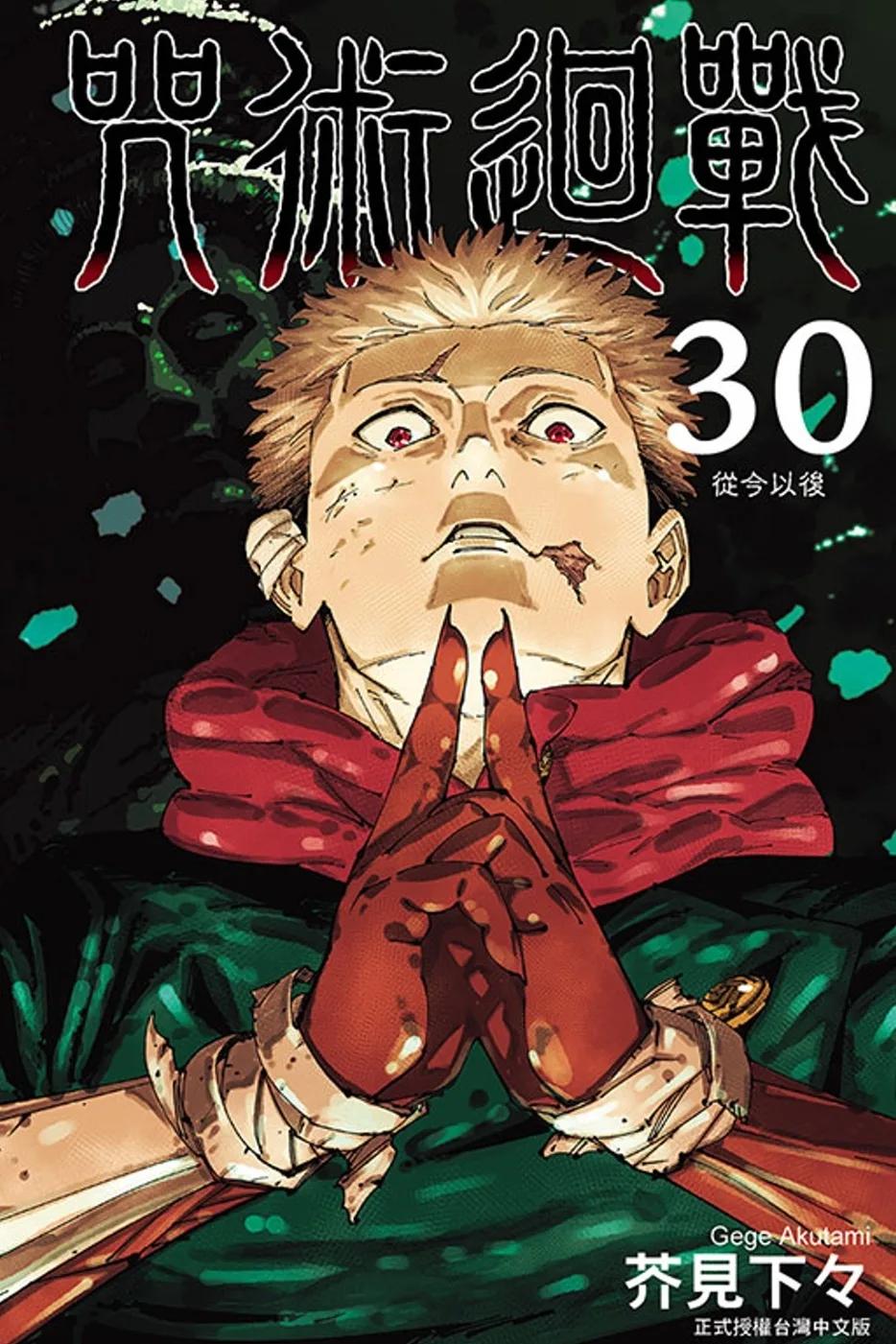 咒術迴戰 30完