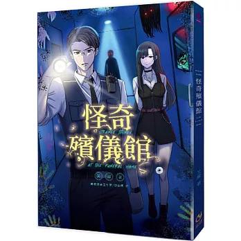 怪奇殯儀館