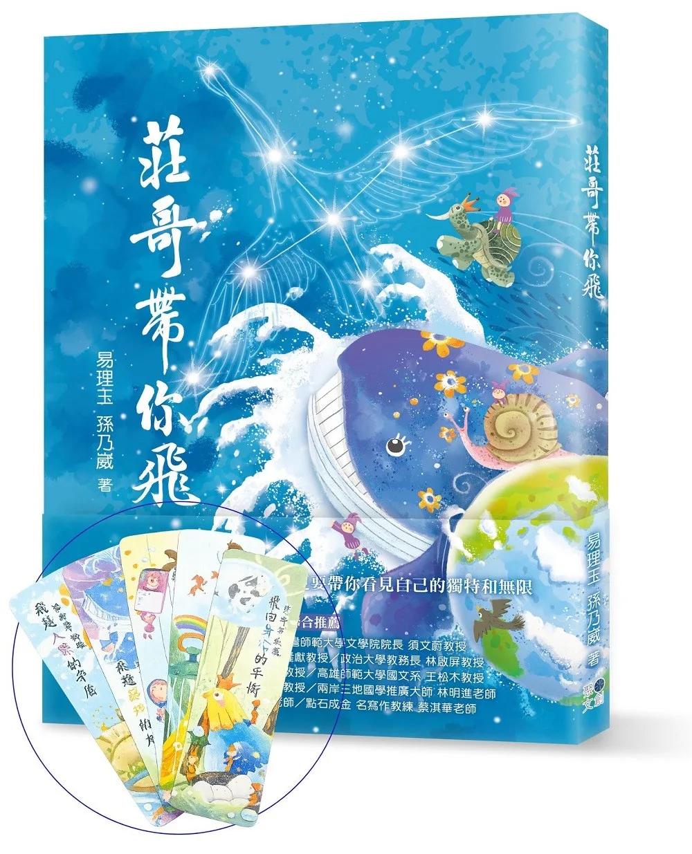 莊哥帶你飛（限量書籤組）