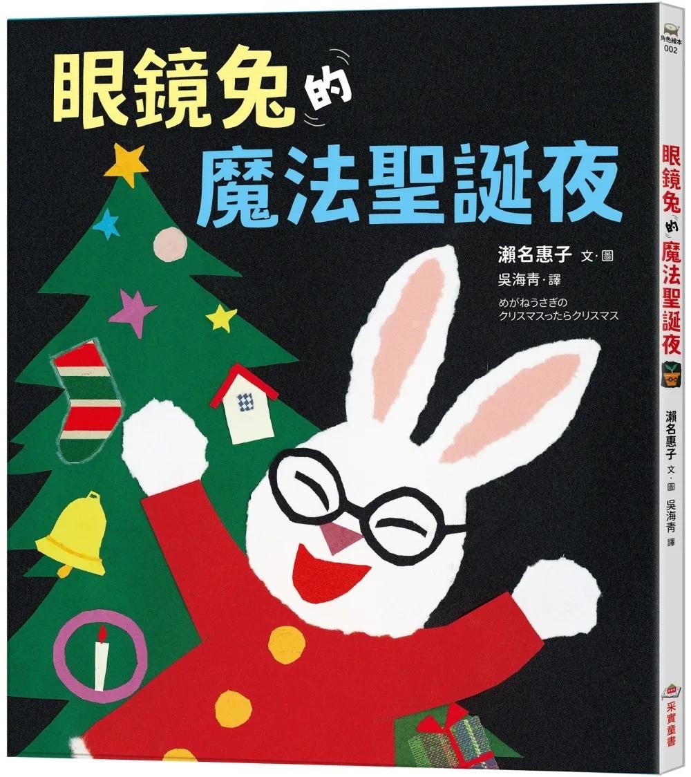 眼鏡兔的魔法聖誕夜