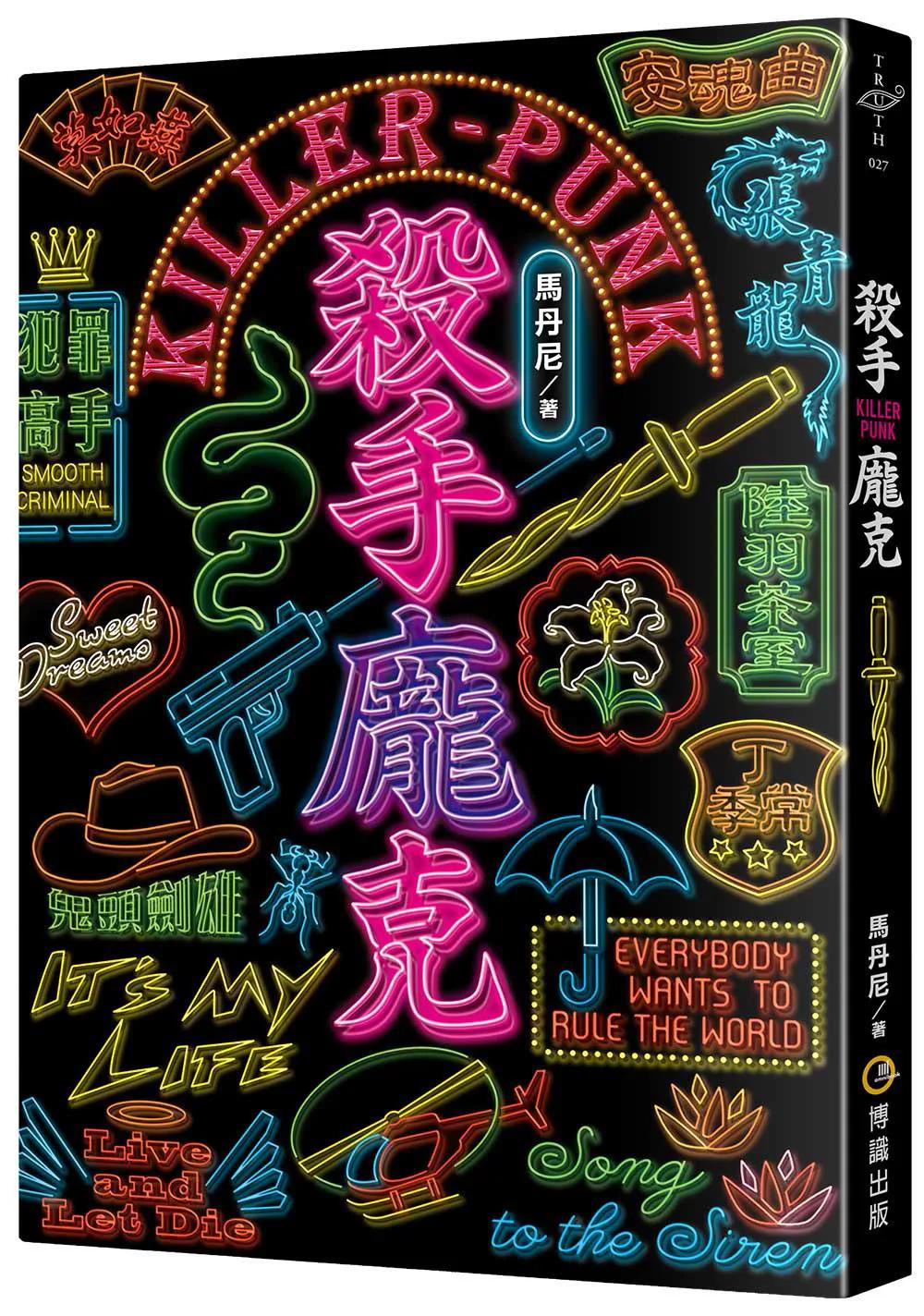 殺手龐克