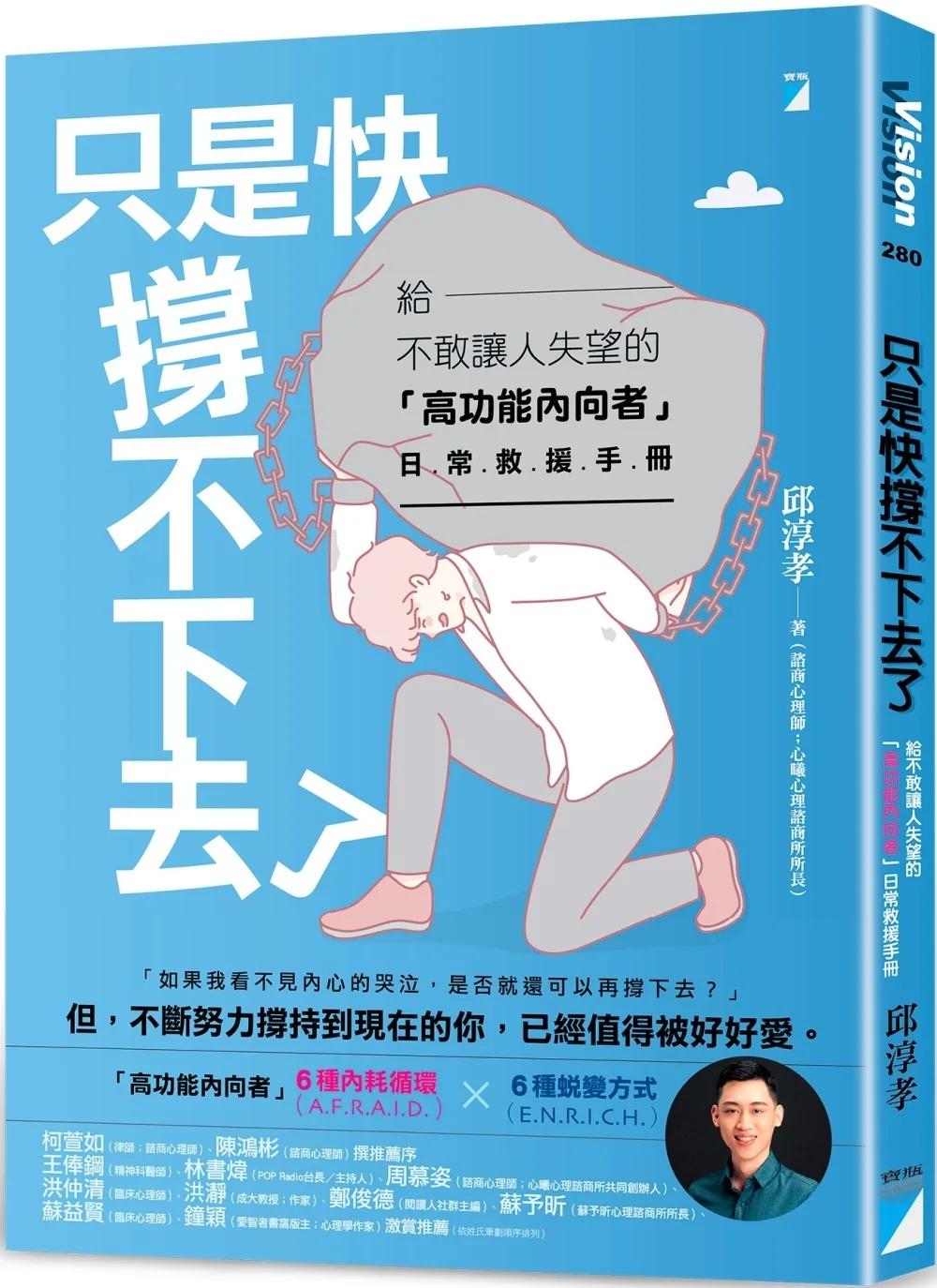 只是快撐不下去了：給不敢讓人失望的「高功能內向者」日常救援手冊