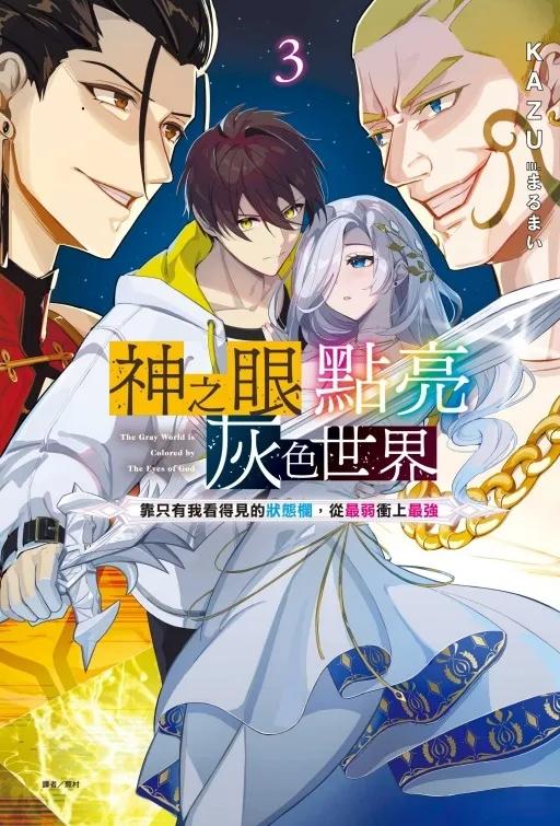 神之眼點亮灰色世界 ～靠只有我看得見的狀態欄，從最弱衝上最強～ 3