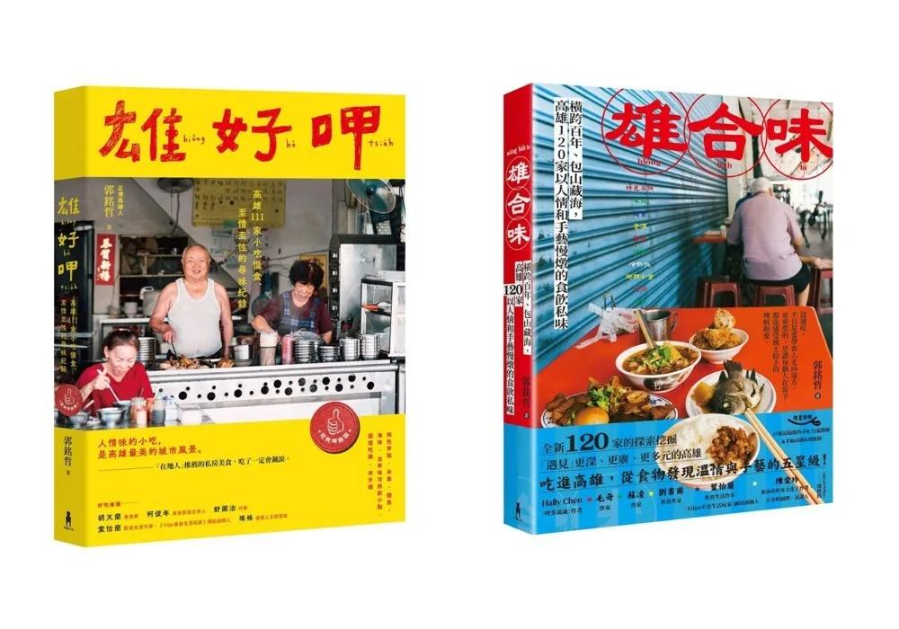 雄好呷╳雄合味【口碑絕贊！高雄美食經典紀錄套書】