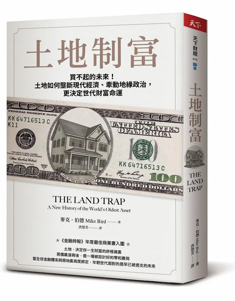 土地制富：買不起的未來！土地如何壟斷現代經濟、牽動地緣政治，更決定世代財富命運