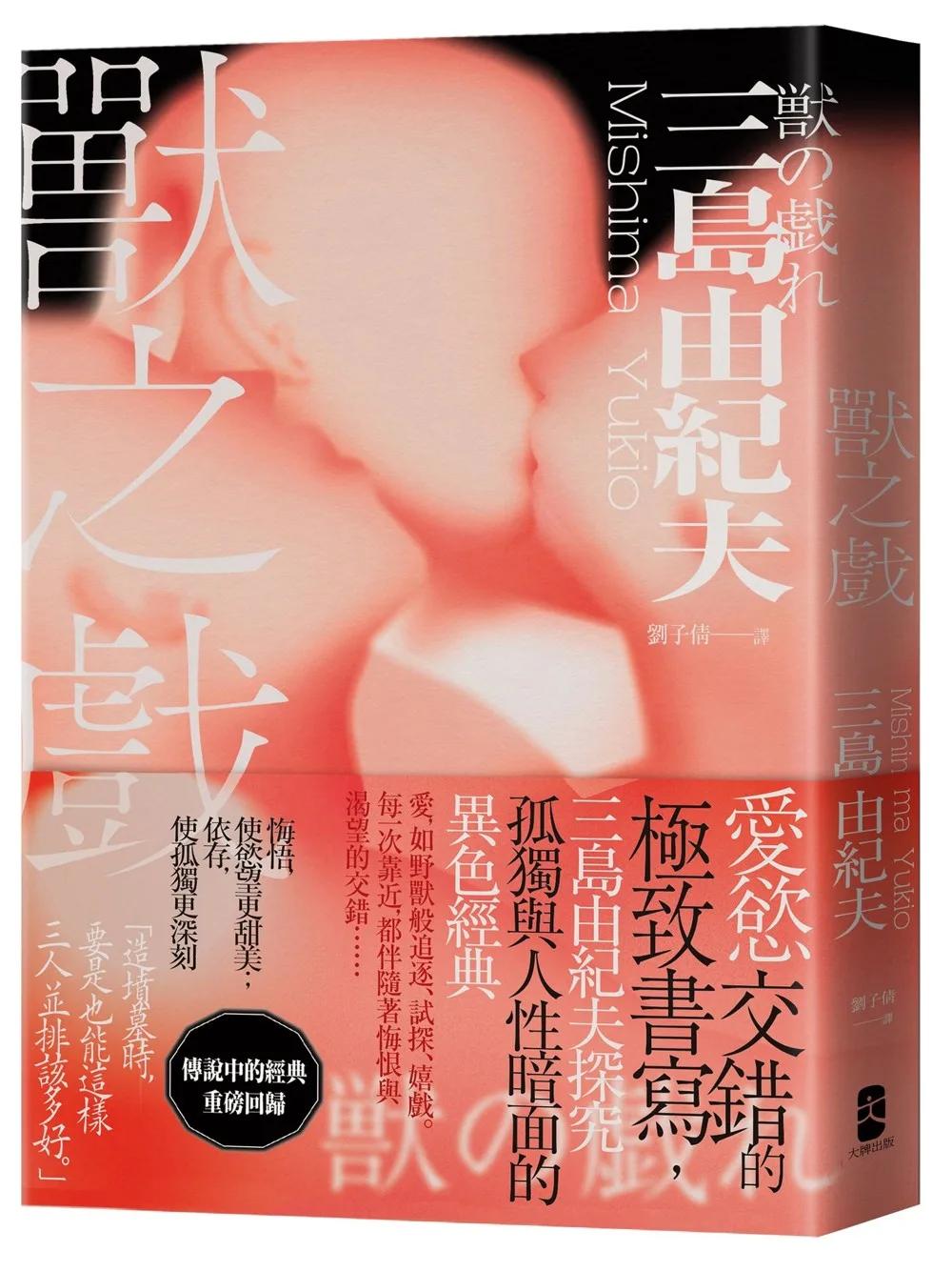 獸之戲：愛慾交錯的極致書寫，三島由紀夫探究孤獨與人性暗面的異色經典