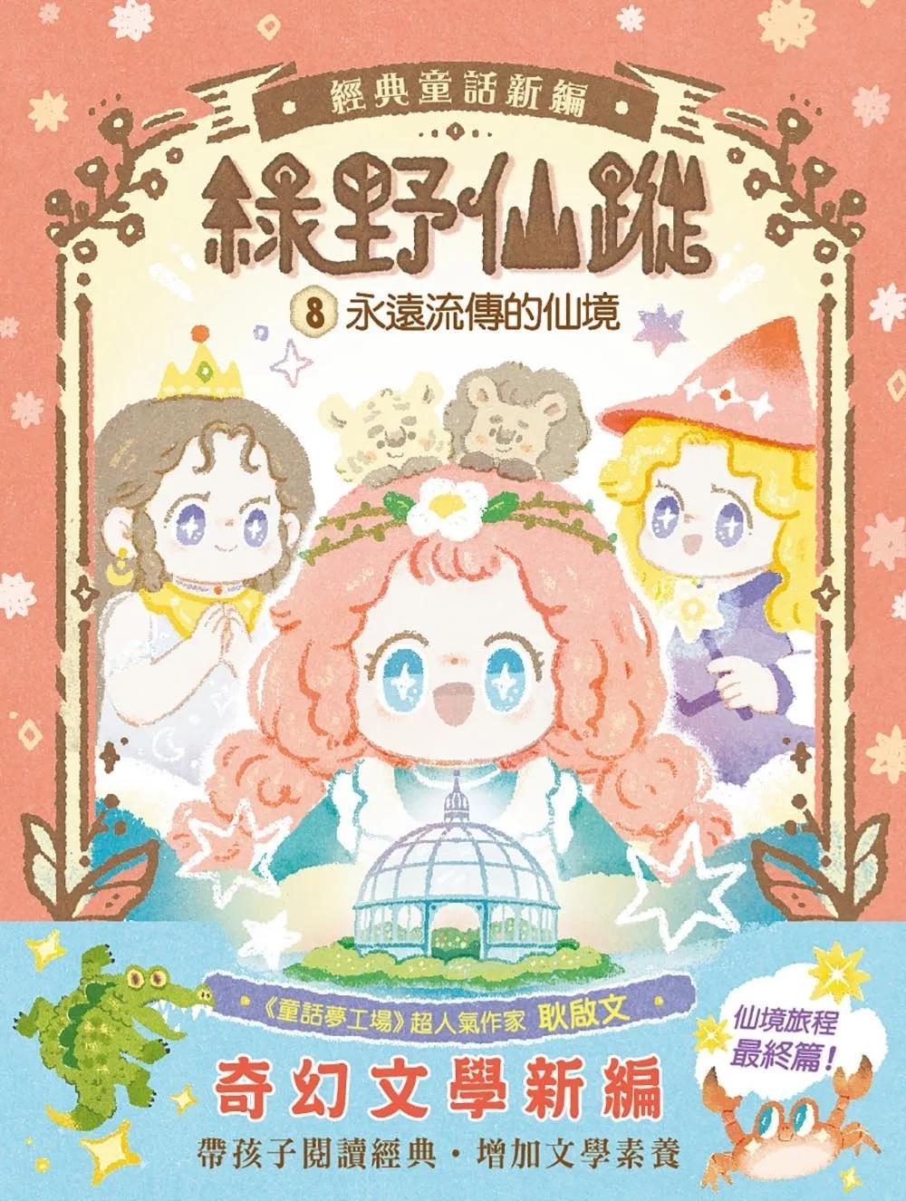 【綠野仙蹤】8：永遠流傳的仙境 (完) (隨書附贈：詞語國奇幻物語)﹝中高年級讀本﹞ #經典文學新編