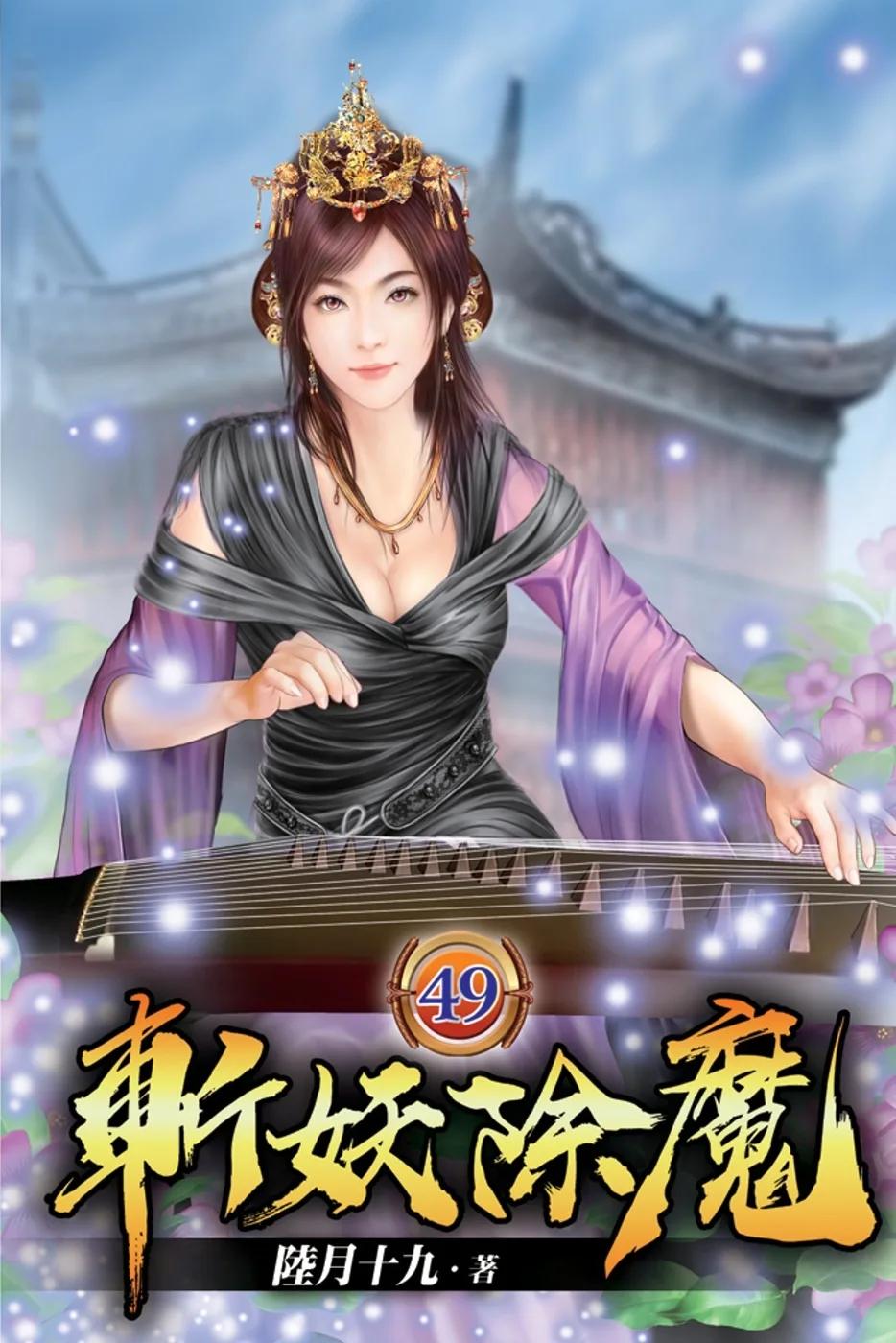 斬妖除魔49